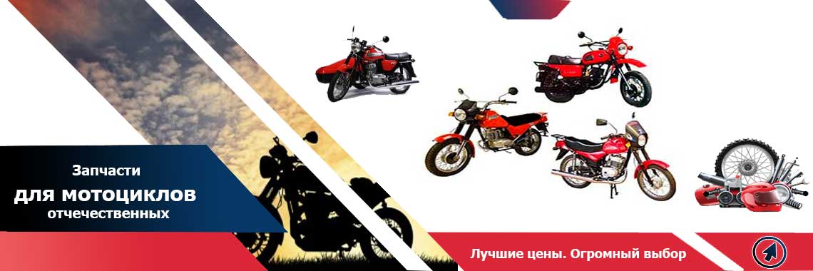 Запчасти для отечественных мотоциклов Ява, Иж, Днепр, Урал