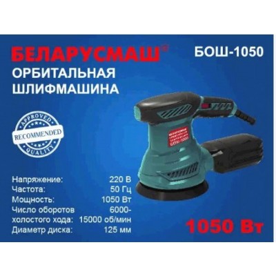 Шліфмашина ексцентрик Беларусмаш 1050 Вт з регулюванням оборотів (колишня 950) SVET