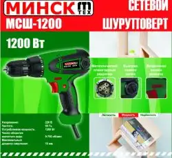 Шуруповерт Минск (1200 Вт, 750 об/мин) SVET-2