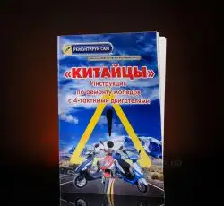 Инструкция скутеры китайские 4T (48стр) EVO