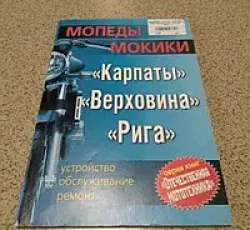 Инструкция мопеды КАРПАТЫ, ВЕРХОВИНА, РИГА EVO-2