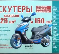 Инструкция скутеры китайские 125/150cc (№15) (120стр) VDK-2
