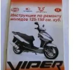 Инструкция скутеры китайские 125/150cc (44стр) VDK-2