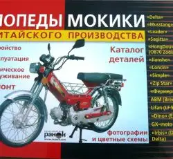 Инструкция мопеды китайские Delta (175стр) VDK-2