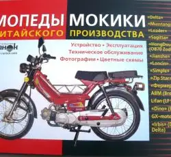 Инструкция мопеды китайские Delta (№1) (50стр) VDK-2