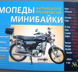 Инструкция мопеды китайские Alpha (№10) (64стр) VDK-2