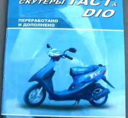 Инструкция скутеры Honda DIO, TACT (79стр) VDK-2