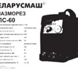 Сварочный аппарат инверторный Беларусмаш 60 (плазморез) SVET